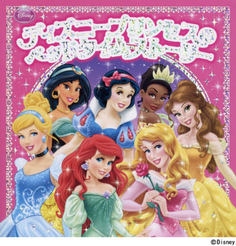 ディズニープリンセスのベッドタイムストーリー 堀川志野舞/訳 キャラクターの本その他の商品画像