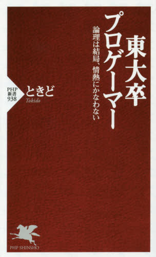 東大卒プロゲーマー　論理は結局、情熱にかなわない （ＰＨＰ新書　９３８） ときど／著 PHP新書の本の商品画像