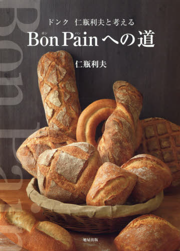 Bon Painへの道 ドンク仁瓶利夫と考える (ドンク仁瓶利夫と考える) 仁瓶利夫/著 専門料理の本その他の商品画像