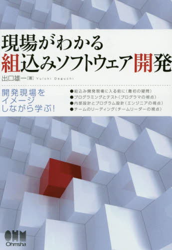 現場がわかる組込みソフトウェア開発 出口雄一/著 コンピュータ言語の本その他の商品画像