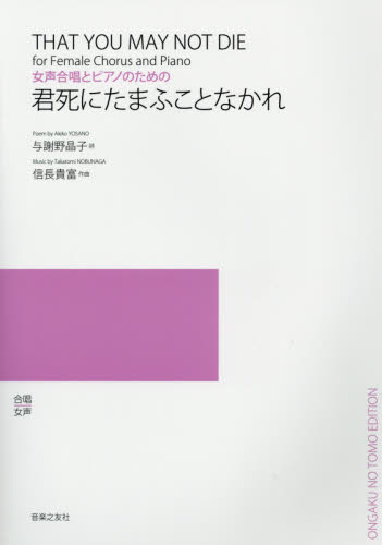 君死にたまふことなかれ 女声合唱とピアノのための (女声合唱とピアノのための) 与謝野 晶子 詩 信長 貴富 作曲 コーラス、合唱曲集の商品画像