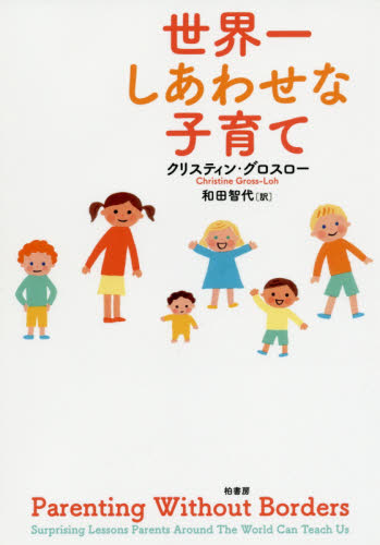 世界一しあわせな子育て クリスティン・グロスロー/著 和田智代/訳 育児の本の商品画像