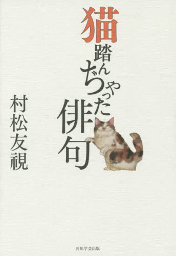 猫踏んぢゃった俳句 村松友視／著 短歌、俳句の本一般の商品画像