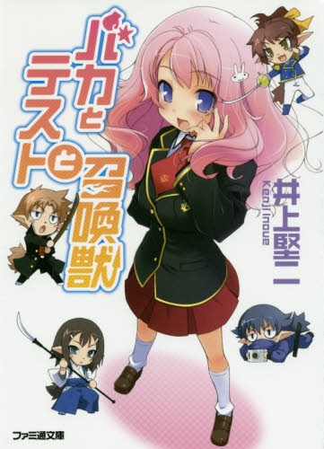バカとテストと召喚獣 （ファミ通文庫　い３－１－１） 井上堅二／著 ファミ通文庫の商品画像