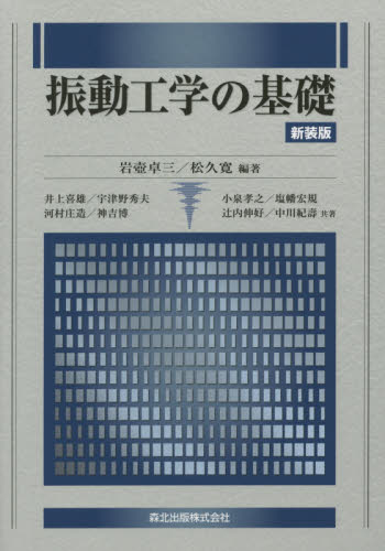 振動工学の基礎 新装版 岩壺卓三/編著 松久寛/編著 井上喜雄/〔ほか〕共著 機械工学の力学の本の商品画像