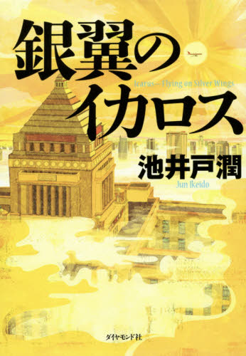 銀翼のイカロス 池井戸潤/著