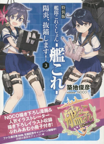 艦隊これくしょん－艦これ－　陽炎、抜錨します！　３　特装版 （ファミ通文庫　Ｋ６－２－１） 築地俊彦／著 ファミ通文庫の商品画像