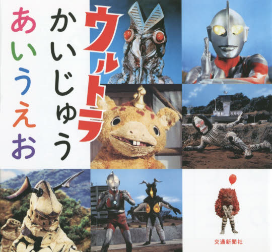 ウルトラかいじゅうあいうえお 円谷プロダクション/監修 平岩美香/編集・文 ウルトラマンの本の商品画像