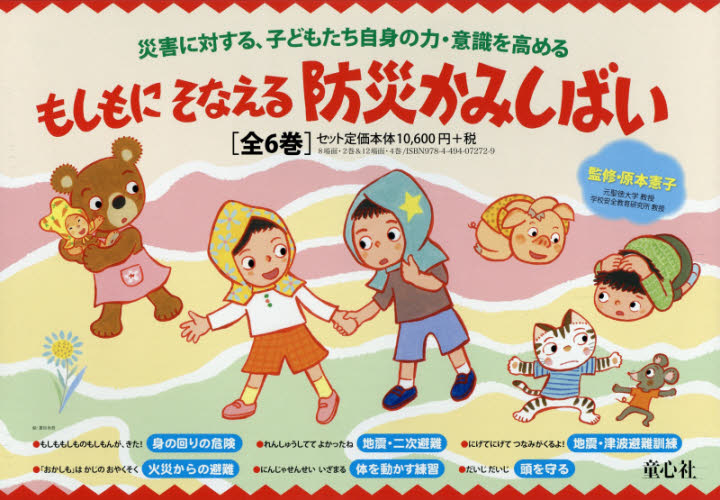 紙芝居　もしもにそなえる防災かみし　全６ 原本　憲子　監修 入門、工作の本その他の商品画像
