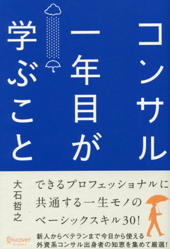 コンサル一年目が学ぶこと 大石哲之／〔著〕 経営管理関連の本その他の商品画像