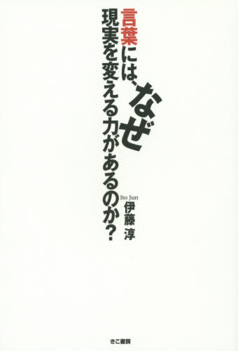 言葉には、なぜ現実を変える力があるのか? 伊藤淳/著 自己啓発の本その他の商品画像