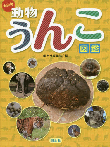 大研究動物うんこ図鑑 国土社編集部/編 学習読み物その他の商品画像