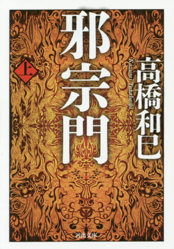 邪宗門 上 (河出文庫 た13-12) 高橋和巳/著 河出文庫の本の商品画像