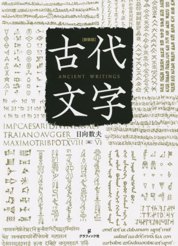 古代文字 新装版 日向数夫/編 各国語の本その他の商品画像