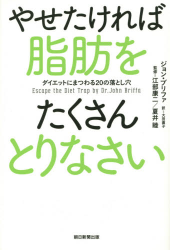 やせたければ脂肪をたくさんとりなさい ダイエットにまつわる20の落とし穴 ジョン・ブリファ/著 江部康二/監修 夏井睦/監修 大田直子/訳 ダイエットの本の商品画像
