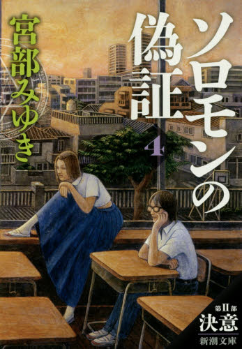ソロモンの偽証　第２部〔下巻〕 （新潮文庫　み－２２－２８） 宮部みゆき／著 新潮文庫の本の商品画像