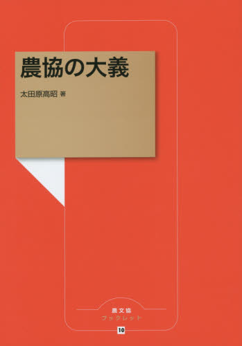 農協の大義 （農文協ブックレット　１０） 太田原高昭／著 農学の本その他の商品画像