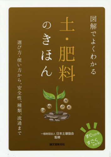 図解でよくわかる土・肥料のきほん 選び方・使い方から、安全性、種類、流通まで (すぐわかるすごくわかる!) 日本土壌協会/監修 家庭菜園の本の商品画像