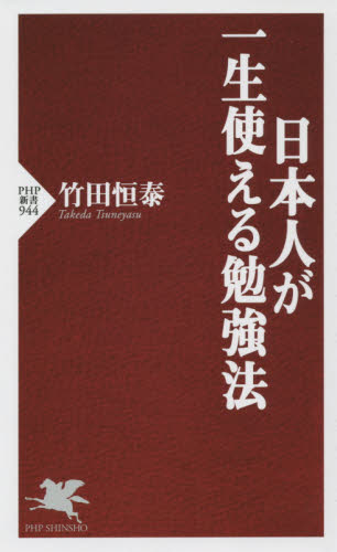 日本人が一生使える勉強法 （ＰＨＰ新書　９４４） 竹田恒泰／著 PHP新書の本の商品画像