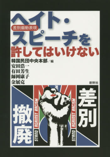 ヘイト・スピーチ〈差別煽動表現〉を許してはいけない 韓国民団中央本部／編　安田浩一／〔執筆〕　有田芳生／〔執筆〕　師岡康子／〔執筆〕　金展克／〔執筆〕 社会問題の本その他の商品画像