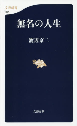 無名の人生 （文春新書　９８２） 渡辺京二／著 文春新書の本の商品画像