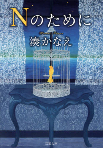 Ｎのために （双葉文庫　み－２１－０５） 湊かなえ／著 双葉文庫の本の商品画像