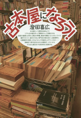 古本屋になろう! 澄田喜広/著 お店のつくりかたの本の商品画像