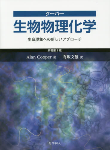 クーパー生物物理化学　生命現象への新しいアプローチ Ａｌａｎ　Ｃｏｏｐｅｒ／著　有坂文雄／訳 生物学の本その他の商品画像
