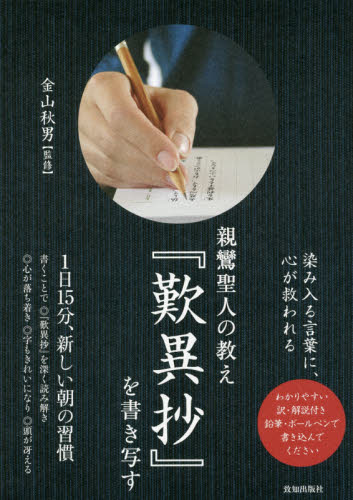 親鸞聖人の教え『歎異抄』を書き写す 金山秋男／監修 経典の本の商品画像