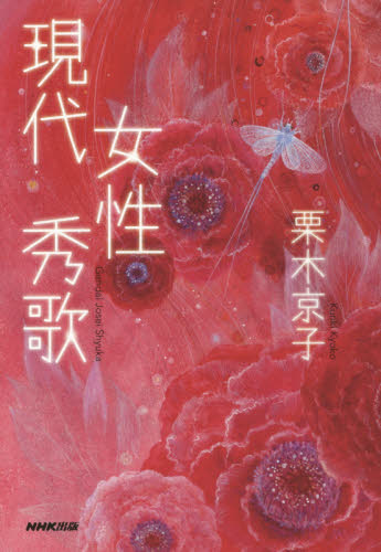 現代女性秀歌 栗木京子／著 短歌、俳句の本一般の商品画像