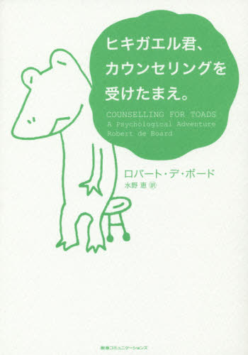 ヒキガエル君、カウンセリングを受けたまえ。 ロバート・デ・ボード/著 水野恵/訳 教養新書の本その他の商品画像