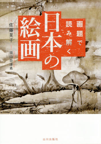 画題で読み解く日本の絵画 佐藤晃子/文 須山奈津希/イラスト 日本美術史の本の商品画像
