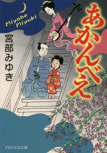 あかんべえ （ＰＨＰ文芸文庫　み１－５） 宮部みゆき／著 一般文庫その他の商品画像