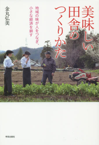 美味しい田舎のつくりかた 地域の味が人をつなぎ、小さな経済を耕す 金丸弘美/著 産業、交通の本その他の商品画像