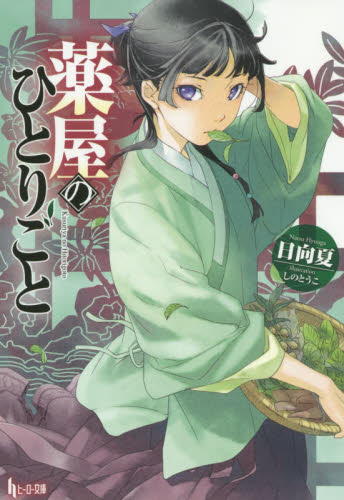 薬屋のひとりごと （ヒーロー文庫） 日向夏／〔著〕 ティーンズ、ファンタジー文庫その他の商品画像