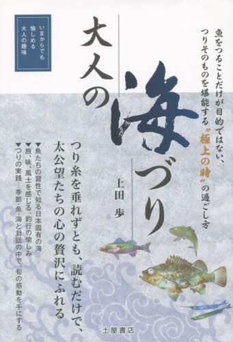 大人の海づり つりそのものを堪能する、極上の時の過ごし方 つりを通して知る日本の風土と自然 いまからでも愉しめる大人の趣味 上田歩/著 ビーアンドエス/編集 釣り技法書(海づり)の商品画像