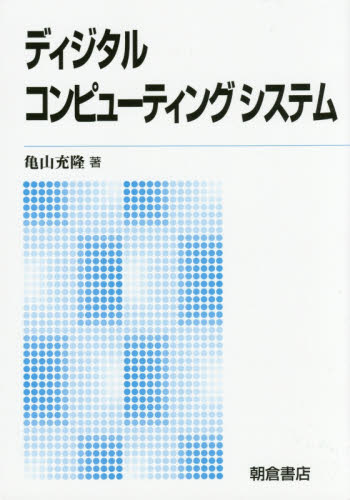 ディジタルコンピューティングシステム　新版 亀山充隆／著 ハードウェアの本その他の商品画像