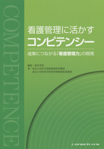 看護管理に活かすコンピテンシー 成果につながる「看護管理力」の開発 武村雪絵/編集 東京大学医学部附属病院看護部/著 東京大学医科学研究所附属病院看護部/著 看護学の本その他の商品画像