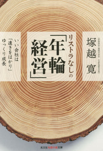 リストラなしの「年輪経営」　いい会社は「遠きをはかり」ゆっくり成長 （光文社知恵の森文庫　ｔつ５－１） 塚越寛／著 光文社 知恵の森文庫の本の商品画像