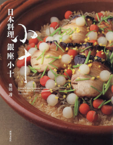 日本料理銀座小十 奥田透／著 和食専門料理の本の商品画像