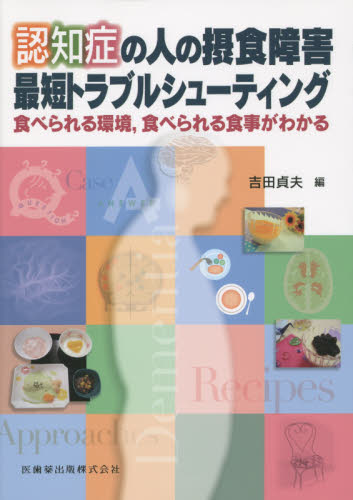 認知症の人の摂食障害最短トラブルシューティング 食べられる環境,食べられる食事がわかる 吉田貞夫/編 精神医学の本その他の商品画像