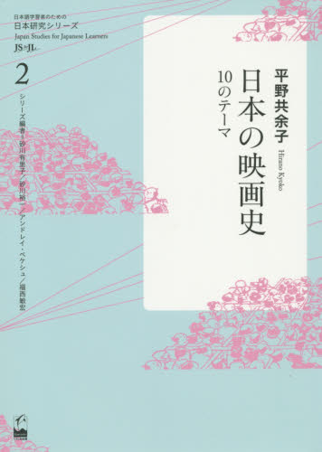 日本の映画史　１０のテーマ （日本語学習者のための日本研究シリーズ　２） 平野共余子／著 日本語、国語関連の本その他の商品画像