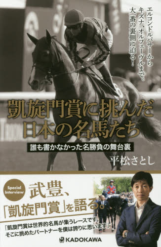凱旋門賞に挑んだ日本の名馬たち　誰も書かなかった名勝負の舞台裏 平松さとし／著 競馬の本の商品画像