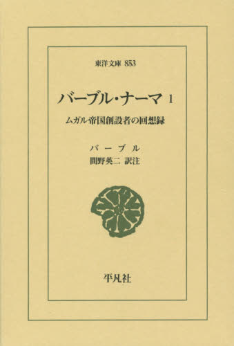 バーブル・ナーマ　ムガル帝国創設者の回想録　１ （東洋文庫　８５３） バーブル／〔著〕　間野英二／訳注 東洋古典の本の商品画像