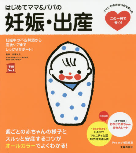 はじめてママ&パパの妊娠・出産 妊娠中の不安解消から産後ケアまでこの一冊で安心! (実用No.1) 安達知子/監修 主婦の友社/編 妊娠の本の商品画像