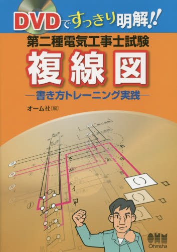 第二種電気工事士試験複線図 書き方トレーニング実践 (DVDですっきり明解!!) オーム社 編 電気電子工学の本その他の商品画像