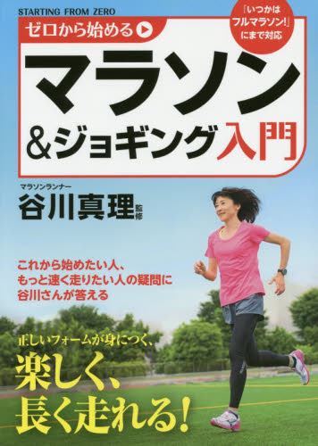 ゼロから始めるマラソン&ジョギング入門 谷川真理/監修 ランニングの本の商品画像