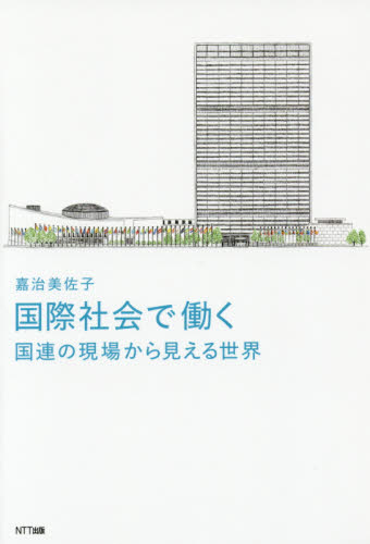 国際社会で働く 国連の現場から見える世界 嘉治美佐子/著 国際政治の本の商品画像