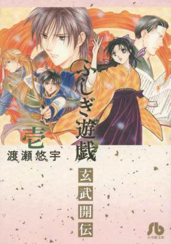 ふしぎ遊戯玄武開伝 1 （小学館文庫 わB－39） 渡瀬悠宇／著