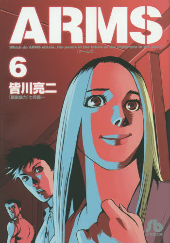 ＡＲＭＳ　６ （小学館文庫　みＤ－１４） 皆川亮二／著　七月鏡一／原案協力 小学館文庫（漫画）の商品画像